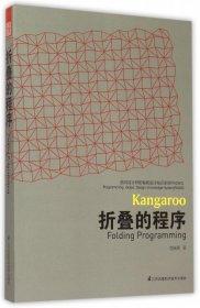 正版 折叠的程序(面向设计师的编程设计知识系统PADKS) 包瑞清 9787553745398