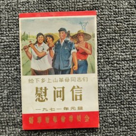 1971年年历片（给下乡上山革命同志们慰问信）（最高指示）