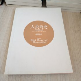 人類簡(jiǎn)史：從動(dòng)物到上帝