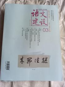 语文建设杂志，2022，1，2，3，每期库存6本，每本10元，2021年12月，6本，每本10元