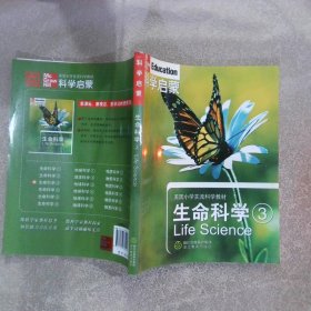 科学启蒙生命科学3