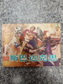 斯巴达克斯三