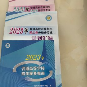 2023年普通高等学校招生报考指南 【陕西】，2023年普通高校在陕招生文史类分校分专业计划汇编，2023年普通高校在陕招生理工类分校分专业计划汇编 共三册