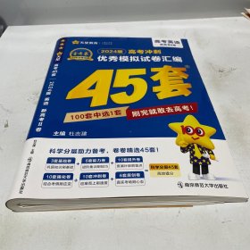 高考45套 高考冲刺优秀模拟试卷汇编45套 英语（新教材）老高考版 2023版天星教育