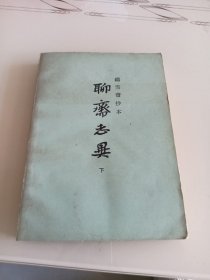 雪齋抄本 聊斋志异 下