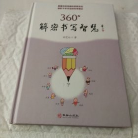 360解密书写智慧