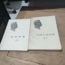 中国小说史略、故事新编(2本合售)