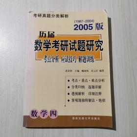 历届数学考研试题研究 数学四 2005版