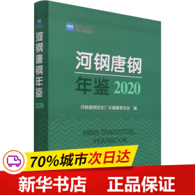 保正版！河钢唐钢年鉴20209787502489571冶金工业出版社河钢唐钢党史厂志编篡委员会 编