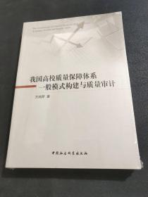 我国高校质量保障体系一般模式构建与质量审计(全新未拆封)