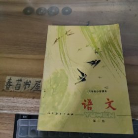 六年制小学课本 语文 第二册