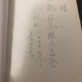 刘纪诗选【第二集】 作者签赠本