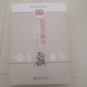 民俗学概论新编