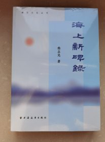 《海上新碑录》塑封未拆j