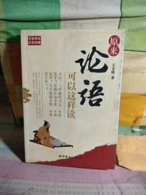 原來論語可以這樣讀