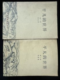 平凡的世界 （第二部、第三部） 一版一印