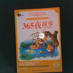 365夜故事 彩图注音版（大阅读-教育部语文新课标）