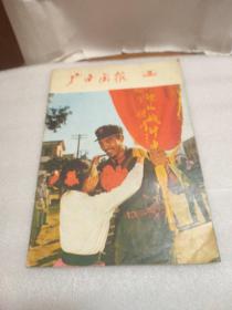 广西画报 (1979年第3期)