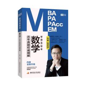 2025管理类联数学历年真题精解 MBA、MPA 刘智