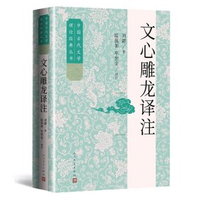 文心雕龙译注 9787020183753