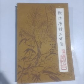 新评唐诗三百首