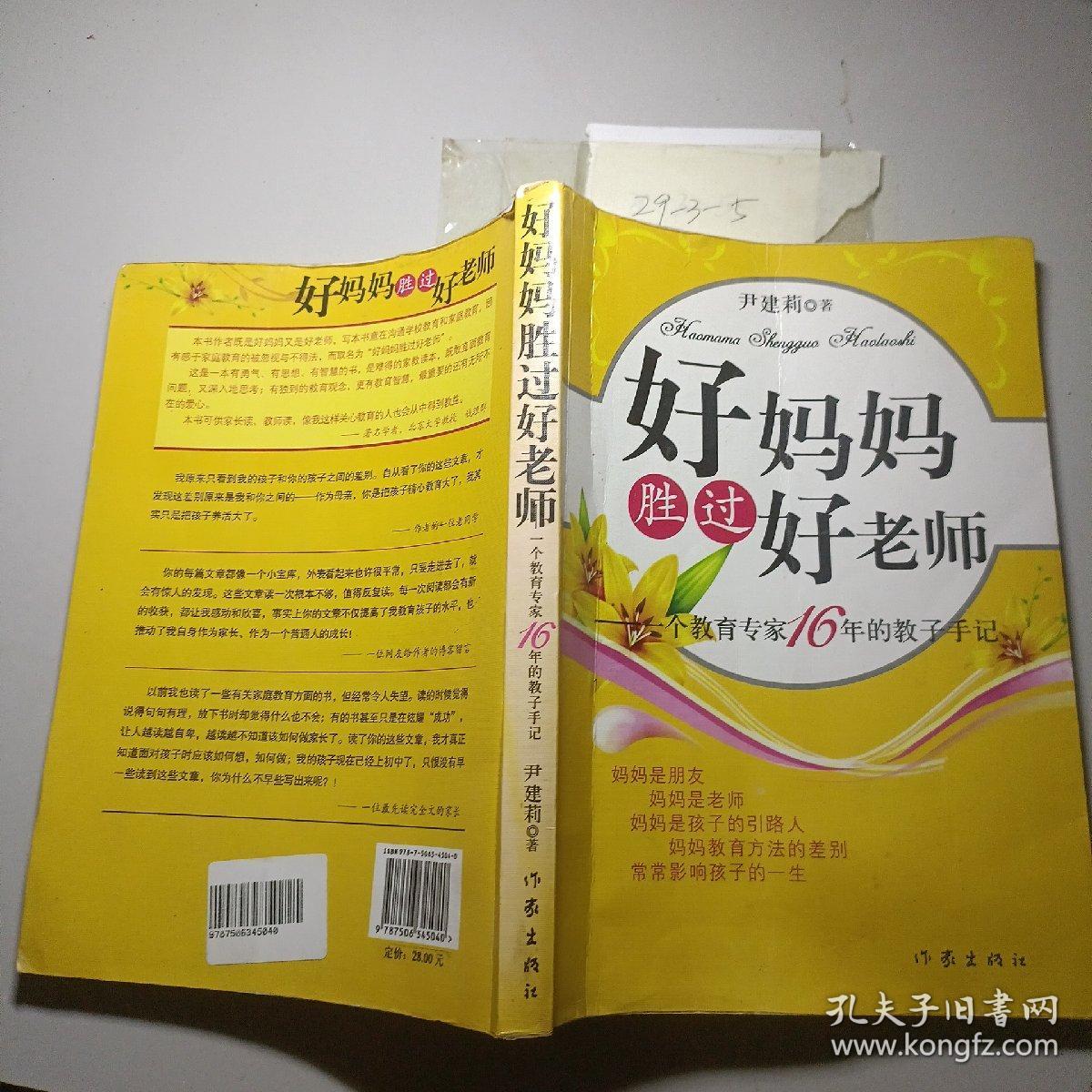 好妈妈胜过好老师：一个教育专家16年的教子手记