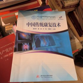 中国传统康复技术（新版）