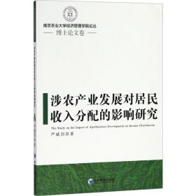 涉农产业发展对居民收入分配的影响研究/农业大学经济管理学院论丛 经济理论、法规 严斌剑|编者:朱晶