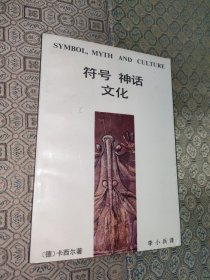 符号·神话·文化：SYMBOL, MYTH AND CULTURE（一版一印）