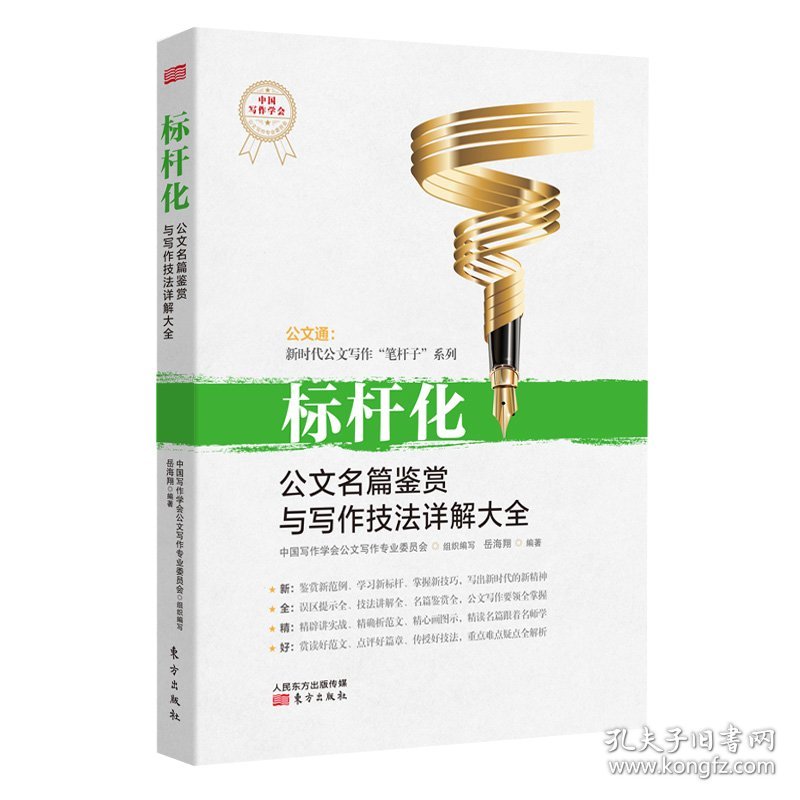 标杆化：公文名篇鉴赏与写作技法详解大全