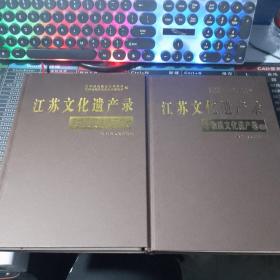 江苏文化遗产录非物质文化遗产卷上下