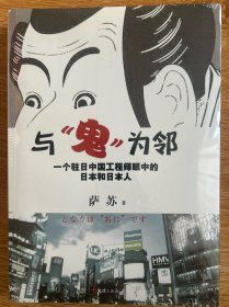 与鬼为邻：一个驻日中国工程师眼中的日本和日本人