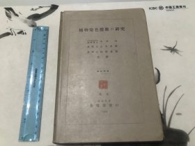 收藏级品相！ 1936年 植物染色体数的研究