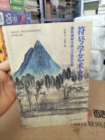 符号学艺术史:重新阐释中国山水画的发展