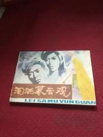 25458。。。连环画。。泪洒暮云观