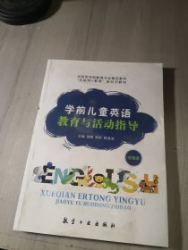 学前儿童英语教育与活动指导
