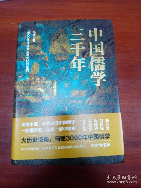 中国儒学三千年：3000年中国政治和文化的密码