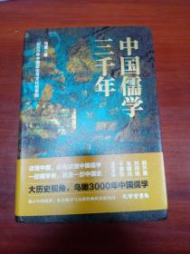 中国儒学三千年：3000年中国政治和文化的密码