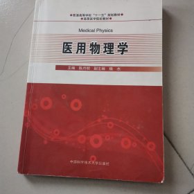 普通高等学校“十一五”规划教材·高等医学院校教材：医用物理学