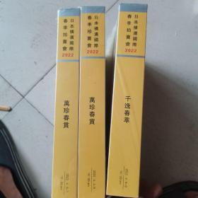 日本横滨国际2022春季拍卖会 万珍春赏 千逸春萃《3本合售》