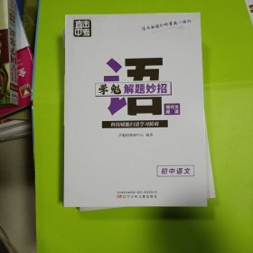 正版现货:直击中考.学魁解题妙招.初中语文现代文阅读 辽宁少年儿童出版社学魁榜教研中心 编著9787531590880自藏书，可扫码听题