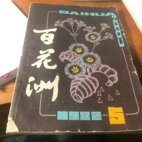 百花洲  1982年5