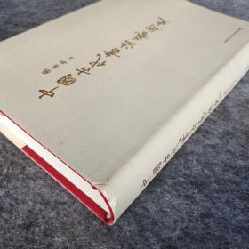 《中国古代书法艺术史》 张志和著 中国社会科学出版社  大16开精装全新