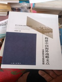 构建中国海外战略支点：法律路径与选择策略