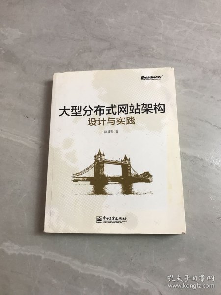 大型分布式网站架构设计与实践：一线工作经验总结，囊括大型分布式网站所需技术的全貌、架构设计的核心原理与典型案例、常见问题及解决方案，有细节、接地气