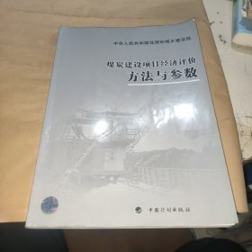 煤炭建设项目经济评价方法与参数