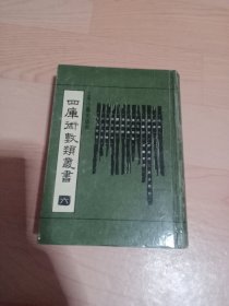 四库术数类丛书 六