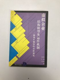 虚拟企业结构模型及运作机制:一种类生物化的分析视角