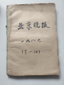 北京晚报1987年9.10月合订本