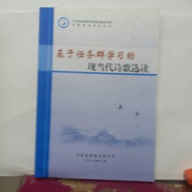 江苏省赣榆高级中学校本教材 基于任务群学习的现当代诗歌选读